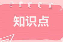 2022注會審計預習知識點第十九章：強調事項段與其他事項段