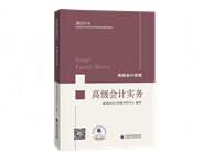 2022年高級會計(jì)師新教材上市