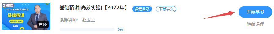 更新啦！2022初級會計【基礎(chǔ)精講】課程已開通 免費試聽>