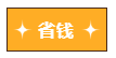 【周年慶】注會(huì)省錢攻略大放送！省省錢時(shí)刻到~