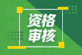 甘肅省初級會計職稱資格審核方式你知道嗎？