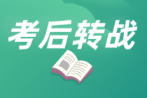 為什么說考完初級轉(zhuǎn)戰(zhàn)注會更容易？