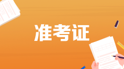 2022年證券從業(yè)考試準(zhǔn)考證打印時(shí)間是什么時(shí)候？