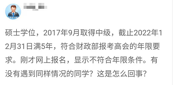 報(bào)名2022年高會(huì) 顯示不符合工作年限條件 是什么回事？