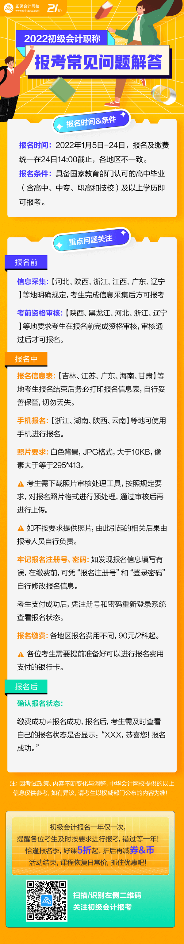 集合啦！初級(jí)會(huì)計(jì)報(bào)名“前&中&后”都有哪些需要注意？