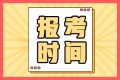 你知道河南2022中級(jí)會(huì)計(jì)職稱考試報(bào)名時(shí)間么？