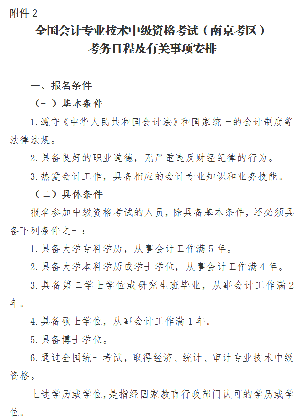 江蘇南京2022年中級會計職稱報名簡章公布