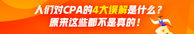 人們對CPA有哪4大誤解？原來這些都不是真的