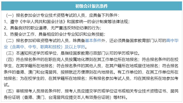 初級會計報名條件