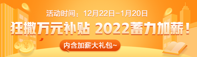 2022加薪活動(dòng)