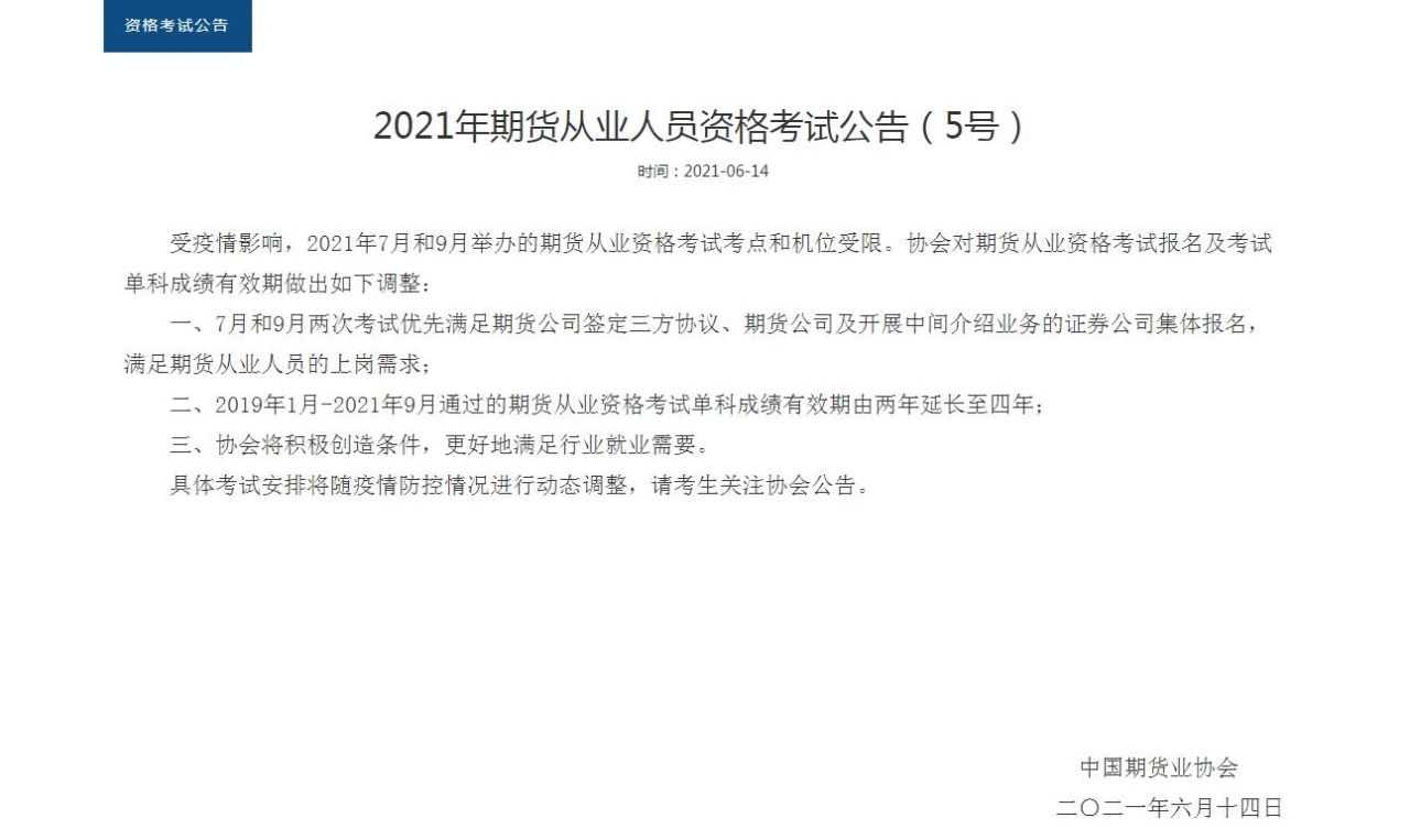 【好消息】期貨成績有效期延長至4年！