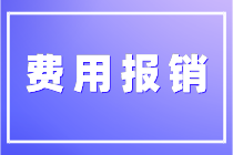 關(guān)于費用報銷你了解多少？