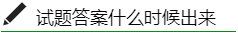 稅務(wù)師試題答案什么時(shí)候出來