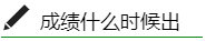 稅務(wù)師成績什么時(shí)候出