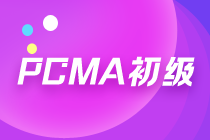 PCMA初級報名已開始，考試難度大嗎？