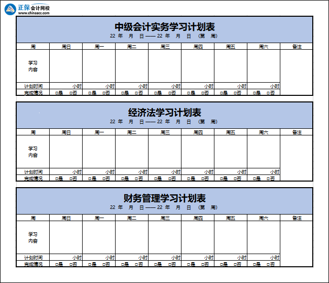 正保會計(jì)網(wǎng)校每日詳細(xì)學(xué)習(xí)計(jì)劃表