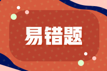 2022年注會《稅法》基礎階段易混易錯題