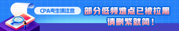 CPA考生注意！部分低頻知識點已被拉黑 請忽視??！