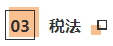 CPA考生注意！部分低頻知識點已被拉黑 請忽視??！