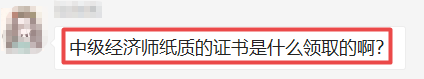 中級(jí)經(jīng)濟(jì)師證書(shū)領(lǐng)取