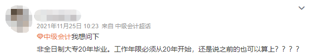 報考中級會計需要考初級嗎？會計工作年限如何算？答疑解惑來了！