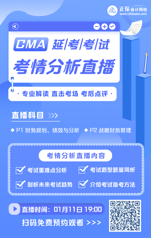 【直播】1月CMA延考考試考后盤點&分析