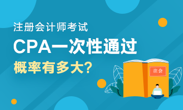 人均一年過六科？CPA一次性通過六科的概率有多大？