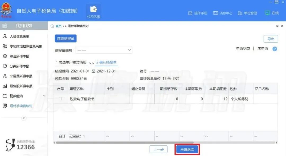 提醒！2021年度個人所得稅扣繳手續(xù)費(fèi)退付開始了