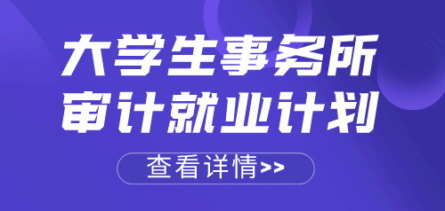 應(yīng)屆畢業(yè)生順利進入事務(wù)所做審計助理，來看她是如何做到的~