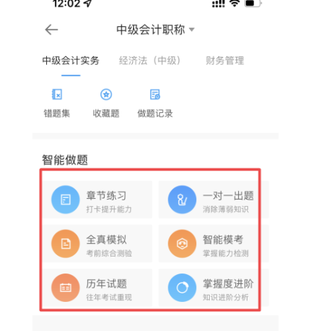 中級會計職稱備考沒題做？這里有你想看的！【手機APP】