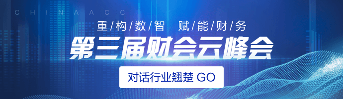 第三屆財會云峰會重磅歸來！一起對話財會行業(yè)翹楚