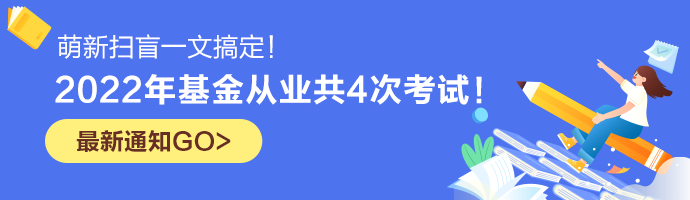 【已確定】2022年基金從業(yè)共4次考試！萌新掃盲一文搞定！