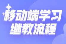 移動端如何進行繼續(xù)教育學(xué)習(xí)？10步教你搞定繼教學(xué)習(xí)！