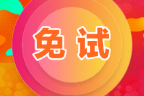 資產(chǎn)評估師免試申請條件