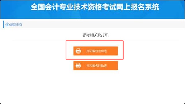 初級(jí)會(huì)計(jì)報(bào)名成功信息表沒有打印怎么辦？哪里可以找到？