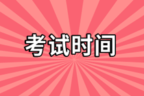 2022年基金從業(yè)資格考試時(shí)間表