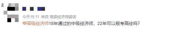 哪一年獲得中級(jí)的時(shí)間可以參加22年高級(jí)經(jīng)濟(jì)師考試？