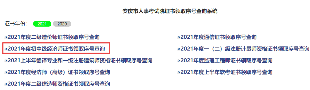 安慶2021初中級(jí)經(jīng)濟(jì)師證書(shū)查詢