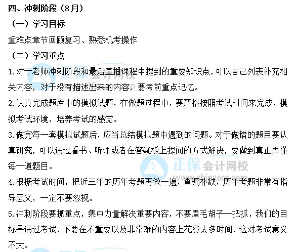 2022年注會(huì)《稅法》沖刺階段學(xué)習(xí)計(jì)劃