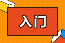 零基礎(chǔ)備考CPA面臨哪些問(wèn)題？該如何解決？