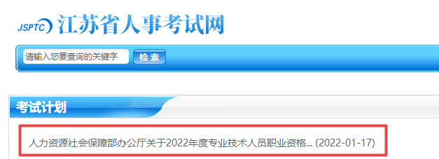 江蘇2022年專(zhuān)業(yè)技術(shù)資格考試計(jì)劃