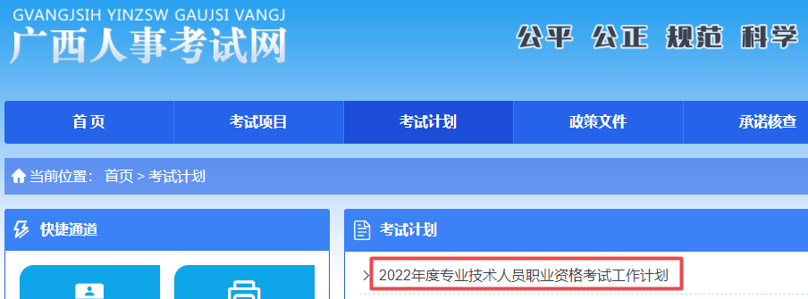 廣西2022年專業(yè)技術資格考試計劃