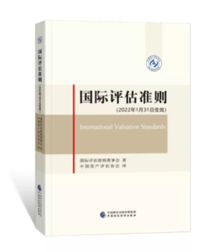 國際評(píng)估準(zhǔn)則（2022年1月31日生效）