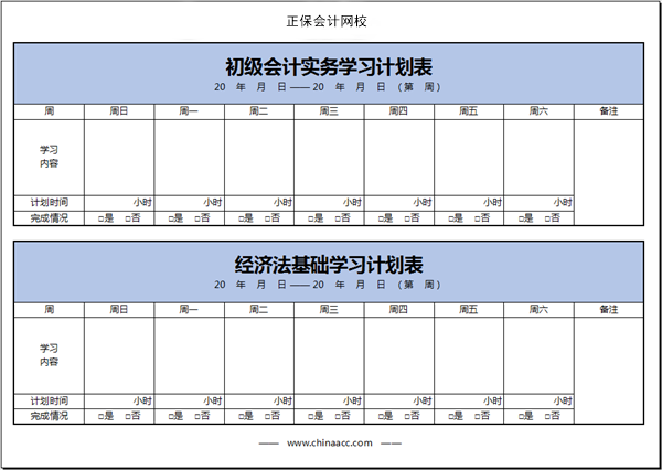 【開(kāi)啟新考季】初級(jí)會(huì)計(jì)備考學(xué)習(xí)計(jì)劃第一周(01.24~01.30)