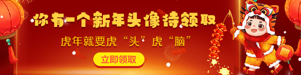 新年頭像領(lǐng)取