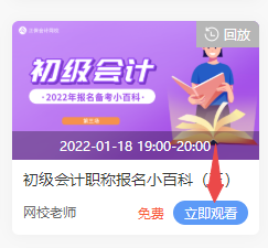 2022年初級(jí)會(huì)計(jì)免費(fèi)直播的回放在哪看啊？