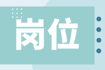 應(yīng)屆生有哪些財(cái)會(huì)崗位可以選擇？