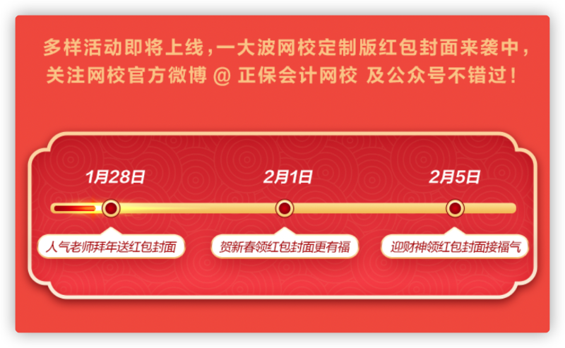 網(wǎng)校新年寵粉：老師祝福、定制紅包封面、新春頭像等你拿！