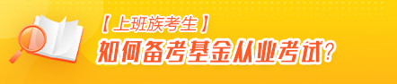 【上班族考生】如何高效備考基金從業(yè)資格考試？