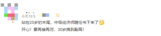 哇！25歲就聘任了中級經(jīng)濟(jì)師，豈不是到副高的話才30歲！